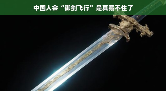揭秘中国剑术传承,御剑飞行不再是秘密 揭秘中国剑术传承,御剑飞行不再是秘密