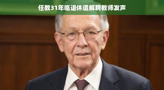 任教31年的老教师临退休遭解聘，他发声了