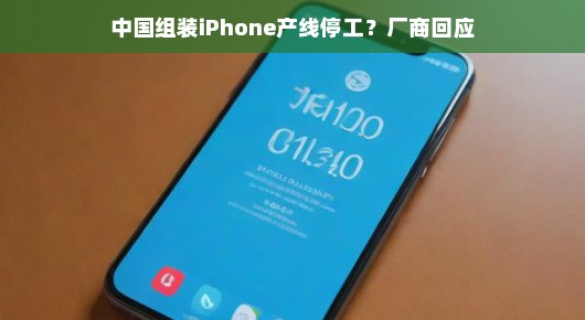 中国组装iPhone产线停工传闻背后的真相—厂商回应