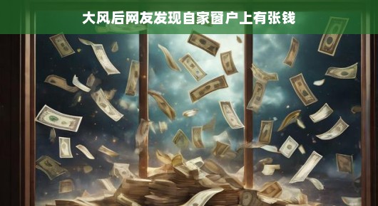 大风送财，意外惊喜！窗户上的钱，奇妙之旅开启！