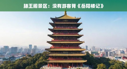 滕王阁景区，游客不再背岳阳楼记的时代
