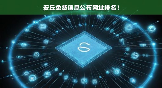 安丘免费信息公布网址排名