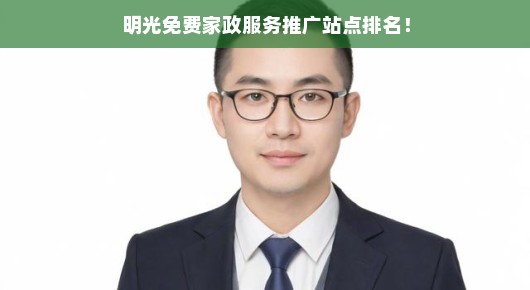 明光免费家政服务推广站点排名