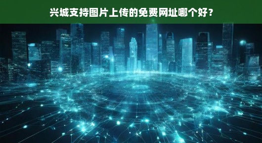 兴城支持图片上传的免费网址推荐