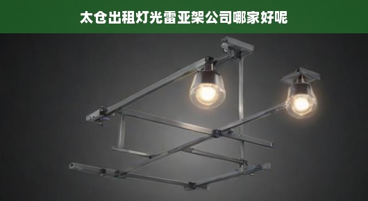太仓出租灯光雷亚架公司哪家好呢？我们自豪地告诉您，泓澜文化是您不容错过的最佳选择！