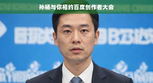 孙杨与你相约百度创作者大会，一场期待已久的水上盛宴与创意碰撞