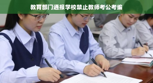 教育部门通报新举措，学校禁止教师考公考编，释放多元发展信号