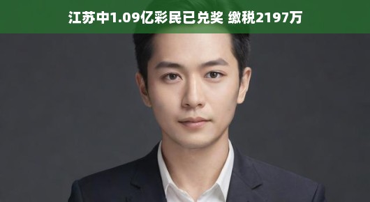 江苏中出巨额彩票，彩民兑奖背后的故事，缴税达2197万