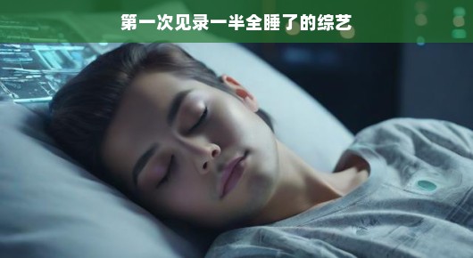 第一次见录一半全睡了的综艺