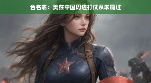 台名嘴解析,美国在中国周边打仗从未赢过
台名嘴细谈中美关系,历史证明,周边战争美国未曾取胜