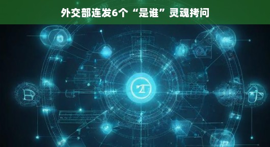 外交部连发6个是谁灵魂拷问，揭开真相的面纱
