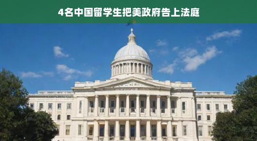 四名中国留学生挑战美国政府的法庭风云