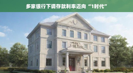 多家银行利率下调，迈入低息时代，钱袋子也跃跃欲试？金融市场的小变化你注意到了吗？
