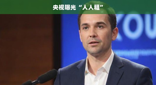轻松聊央视曝光人人租