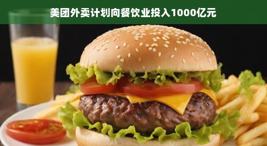 美团外卖重磅计划，投入千亿元助力餐饮业再升级