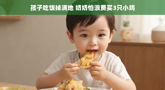 奶奶餐桌小妙招，买小鸡助餐，孩子吃饭不再满地狼藉，餐桌智慧，让吃饭更轻松有趣！