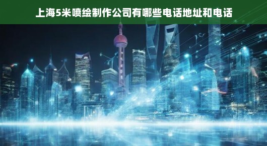 上海5米喷绘制作公司—专业品质，卓越服务的代表