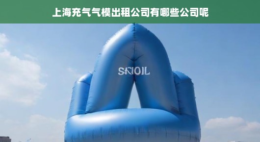 上海充气气模出租公司的佼佼者