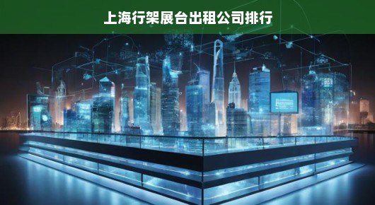 上海行架展台出租公司排行