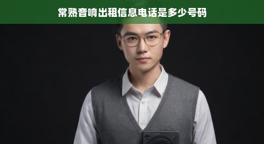 常熟音响租赁服务—专业音响，一键即达，您值得信赖！