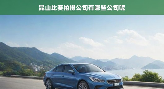 昆山比赛拍摄公司一览—探寻业界翘楚，揭秘泓澜文化及其他优秀公司风采