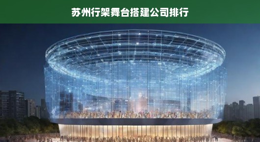 苏州行架舞台搭建公司排行