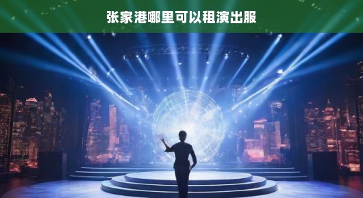 张家港舞台背景租赁价格表消息，专业品质，为您的舞台增色添彩