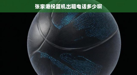 张家港投篮机出租服务，您的绝佳选择！