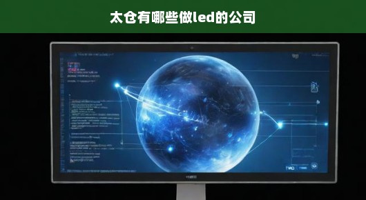 太仓年会LED显示屏P2.5租赁电话地址—专业品质，为您的年会添彩