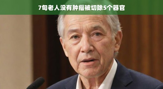 七旬大爷的器官冒险，一场笑中带泪的意外之旅，坦然面对人生波折，五个器官的故事分享给您听！