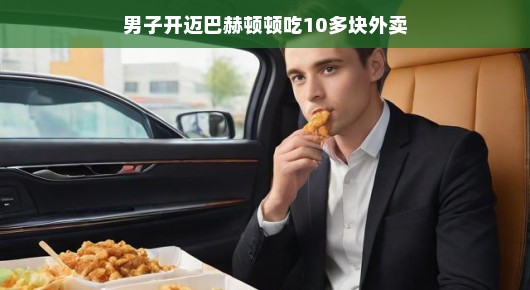 迈巴赫背后的日常，男子悠闲开豪车，外卖生活别样精彩！