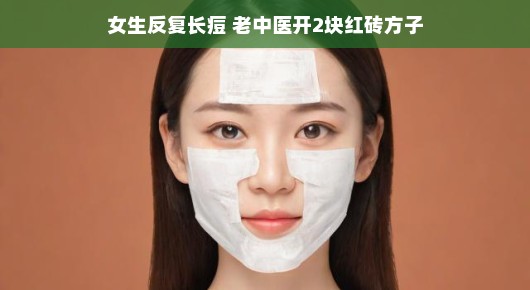 女生频繁长痘不必慌！老中医的红砖秘方有绝招！神奇效果让你意想不到，轻松摆脱痘痘烦恼！