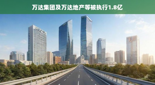 万达集团驰骋商海，发展之路永不停歇