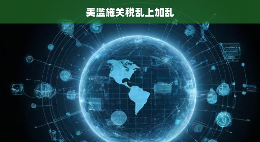 美滥施关税，乱上加乱—全球贸易的困境与出路