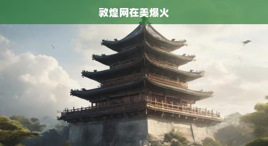 敦煌网在美国火了！文化商业界限不是问题，轻松畅游全球好物！