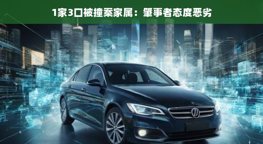轻松面对困境，一起车祸背后的故事与反思