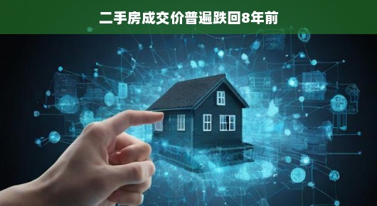 二手房成交价普遍跌回八年前的背后故事