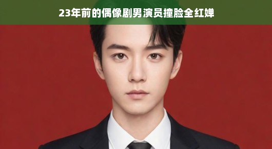 撞脸全红婵，昔日偶像剧男神重现风采