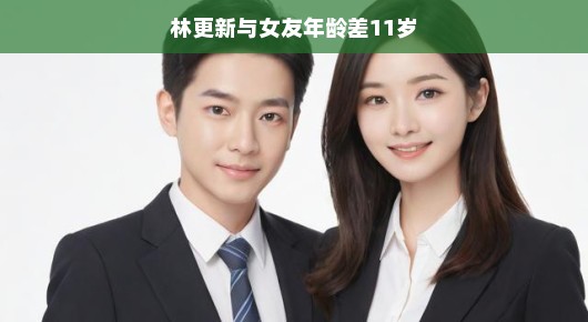 林更新与女友，年龄差背后的故事
