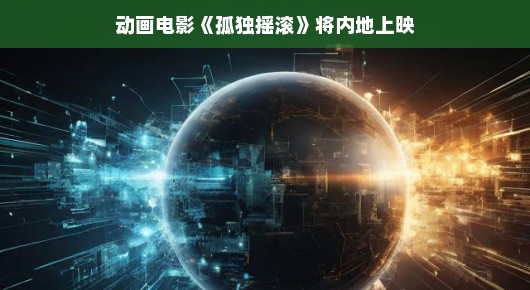 孤独摇滚，内地荧屏的新风暴即将来临