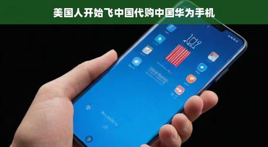 美国人开始飞中国代购中国华为手机