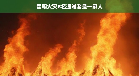 昆明火灾悲剧，一家八口的生死离别
