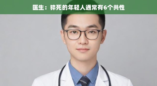 医生告诉你，猝死的年轻人通常有六大共性