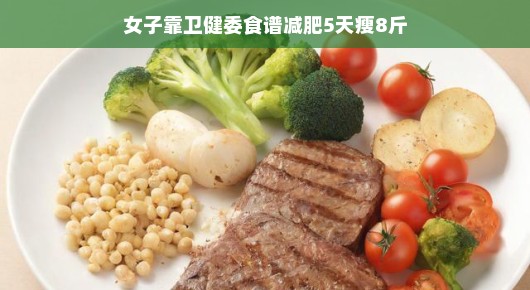 女子靠卫健委食谱减肥,5天瘦8斤,健康饮食的力量