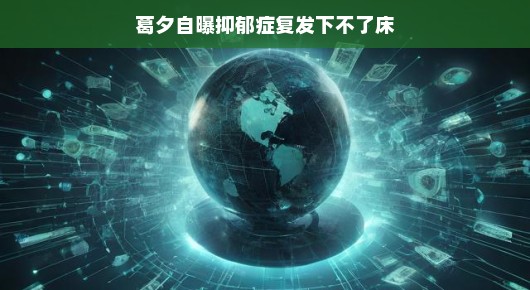 葛夕自曝抑郁症复发，勇敢面对，重新起航