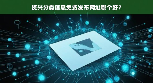 资兴分类信息免费发布网址哪个好