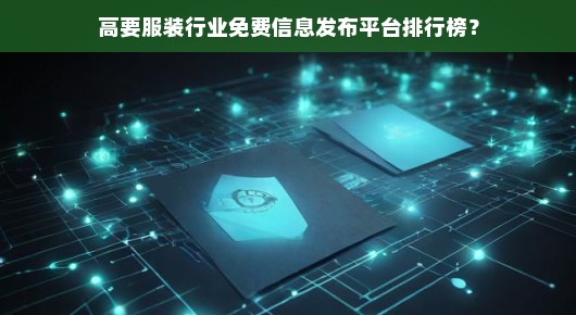 高要服装行业免费信息发布平台排行榜
