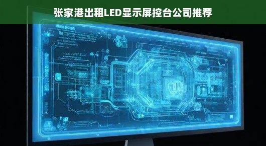 张家港出租LED显示屏控台公司推荐—首选泓澜文化