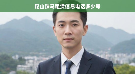 昆山铁马租赁服务，专业品质，您的信赖之选—探寻昆山铁马租赁信息电话专线