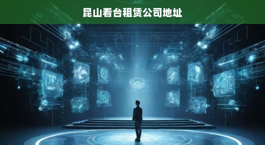 昆山看台租赁公司地址—专业舞台，为您的成功助力
